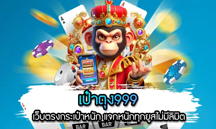 เป๋าตุง999 สล็อต